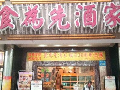 食为先酒家加盟